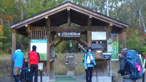 火打山登山口。