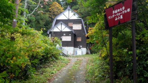 ワンゲル所有の山小屋です。